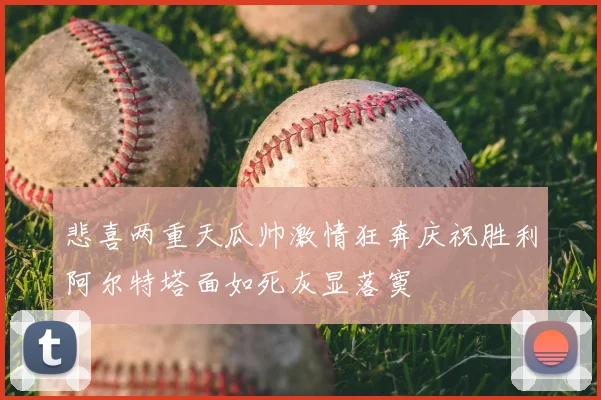 悲喜两重天瓜帅激情狂奔庆祝胜利阿尔特塔面如死灰显落寞