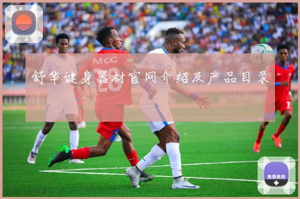 舒华健身器材官网介绍及产品目录