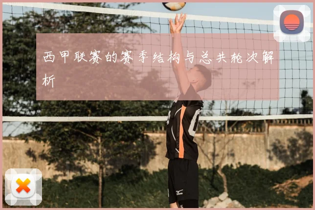 西甲联赛的赛季结构与总共轮次解析