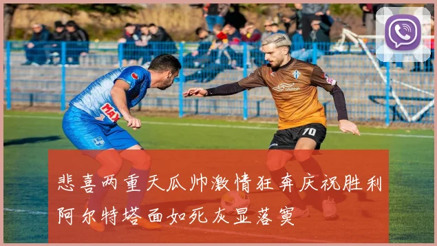 悲喜两重天瓜帅激情狂奔庆祝胜利阿尔特塔面如死灰显落寞