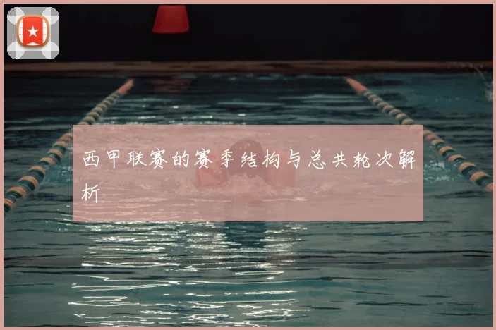 西甲联赛的赛季结构与总共轮次解析