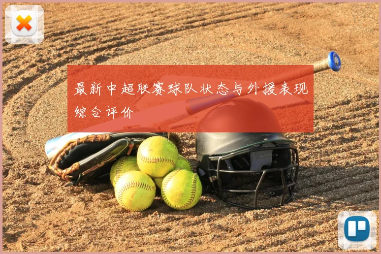 最新中超联赛球队状态与外援表现综合评价