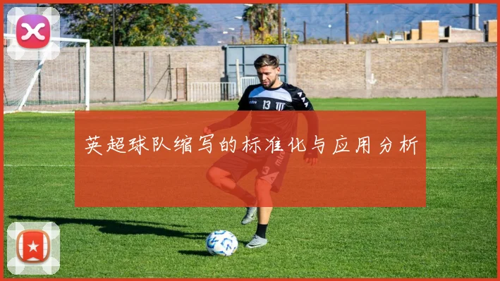 英超球队缩写的标准化与应用分析