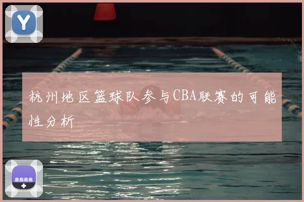 杭州地区篮球队参与CBA联赛的可能性分析